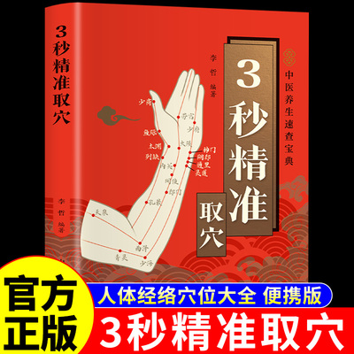 【官方正版】3秒精准取穴图解便携版中医推拿按摩书人体经络穴位按摩大全穴位经络书标准图册全身穴位图中医养生书籍经穴大全三秒A