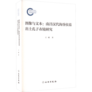 书 文物出版 图像与文本：南昌汉代海昏侯墓出土孔子衣镜研究 著 社 王刚 正版