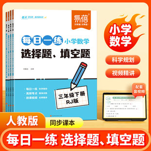 【易蓓品牌精选】小学数学选择题填空题每日一练小学数学练习册同步人教课口算心算本三四五六年级下册寒假作业预习