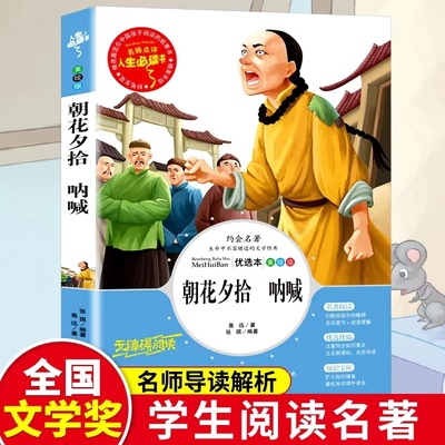 朝花夕拾呐喊名著青少年