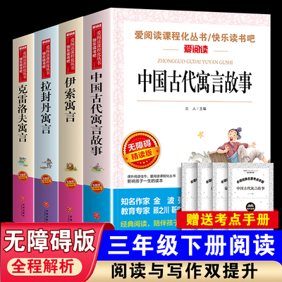 快乐读书吧三年级下册必读书人教版中国古代寓言故事伊索寓言克雷洛夫寓言拉封丹寓言小学生阅读课外书必读的老师推荐书籍下学期上