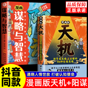天機(jī)陽謀全套正版 漫畫版 書籍普通家庭孩子 抖音同款 進(jìn)階寶典通曉人情世故走出思維盲區(qū)打破階層局限提升孩子核心競爭力漫畫書