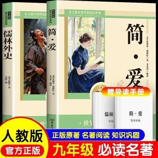 简爱和儒林外史原著正版九年级下册必读课外阅读小说世界名著书籍简爱九年级必读简爱和儒林外史九年级必读人教版td