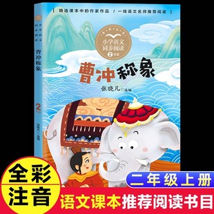 张晓凡绘本曹冲称象注音版一二年级上册课外书必读老师推荐阅读小学语文同步阅读课文作家作品系列统编教材配套神笔马良司马光砸缸