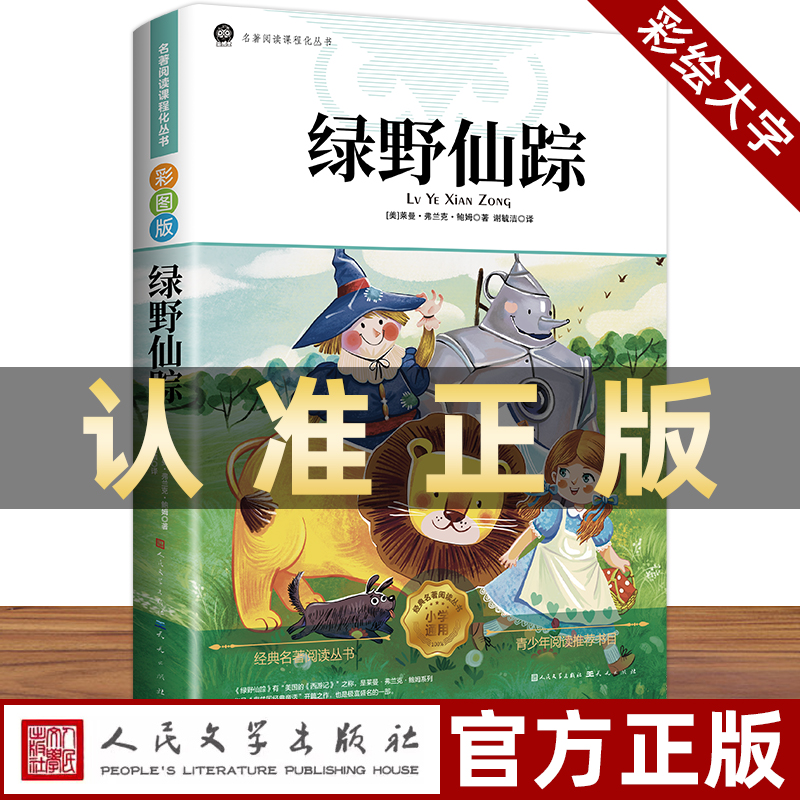 绿野仙踪三年级必读正版彩图原著