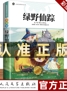 绿野仙踪人民文学出版社三年级必读人教版正版四五六年级上下册课外书籍彩图注音老师推荐鲍姆原著儿童文学获奖作品经典名著书籍