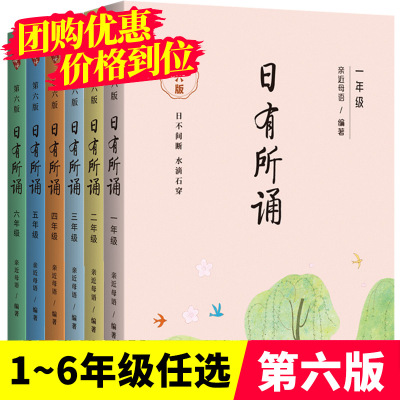 【全新第六版】一年级日有所诵全套正版亲近母语二年级三年级四年级五年级六年级上下册大字珍藏版小学生语文诵读朗诵教材第五版