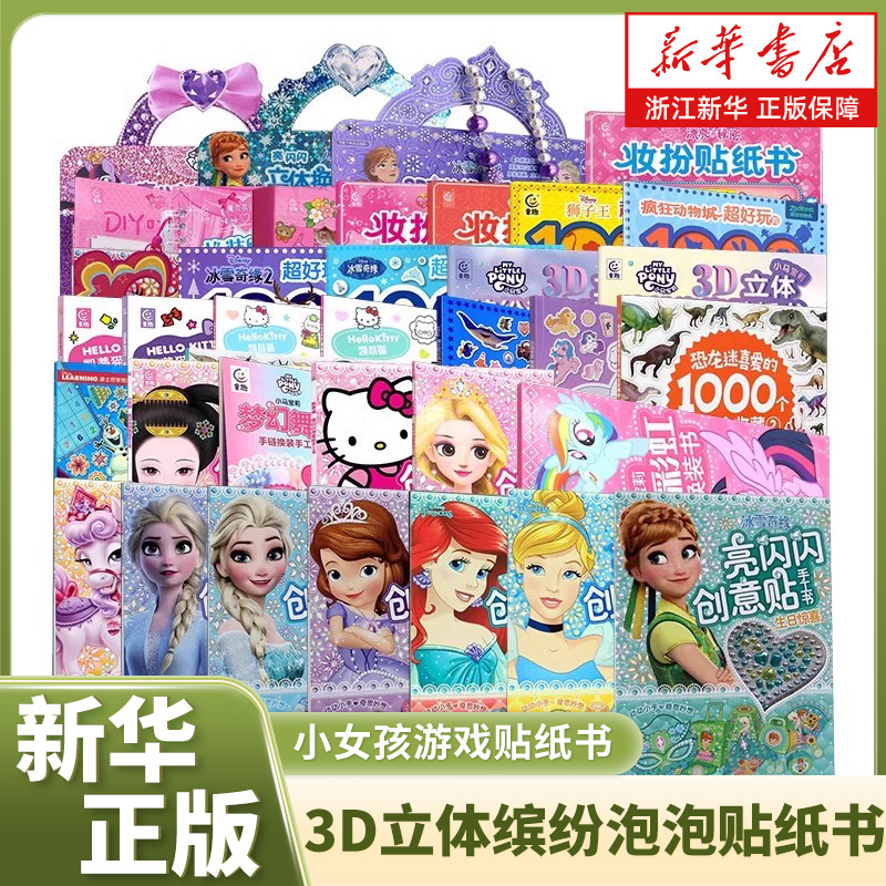 hellokitty凯蒂猫3D立体缤纷泡泡贴纸妆扮收藏小马宝莉迪士尼百变莫莉冰雪奇缘凯蒂猫疯狂动物城宝宝幼儿园启蒙训练游戏识字绘本书