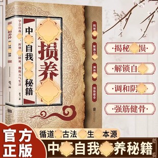 正版 中医自我疗养秘籍 虚损养补 中医自我了养秘籍读懂身体信号实用书调理慢性病改善虚损中医入门书籍畅销书排行榜 抖音同款