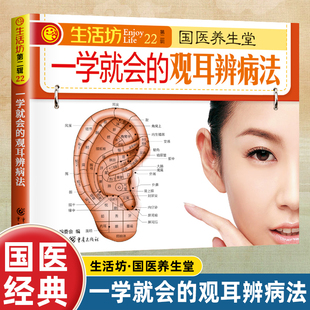 国医绝学健康馆倾听身体内部 观耳辨病法：掌握耳朵诊断技巧轻松了解身体秘密正版 声音 一学就会 正版