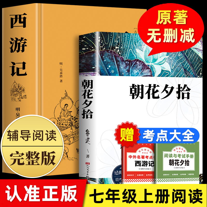 朝花夕拾鲁迅原著西游记青少年版