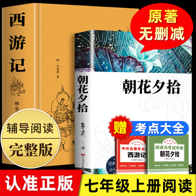 朝花夕拾鲁迅原著西游记青少年版