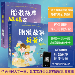 胎教故事书准爸爸胎教书籍孕妇用品宝宝胎教故事书爸爸胎教怀孕书孕期书大全孕妇书籍大全 共2册 胎教故事爸爸读 胎教故事妈妈读
