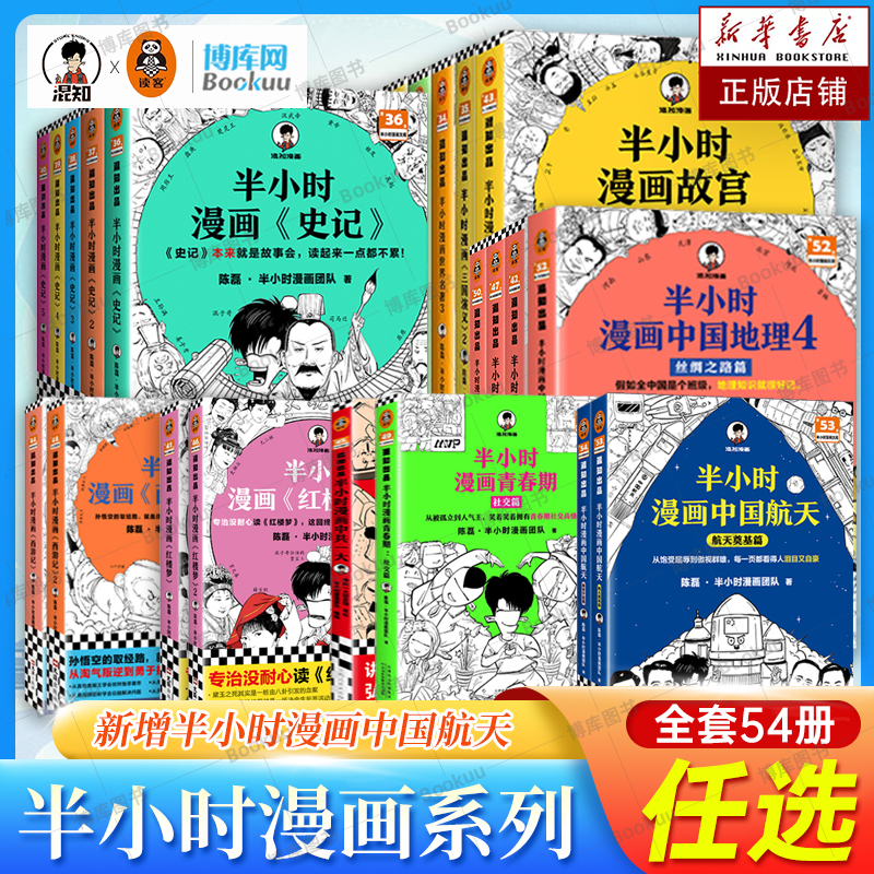 【任选】半小时漫画系列全套54册 混知漫画中国史世界史红楼梦故宫中国地理航天史记四大名著三国演义西游记青春期唐诗宋词党史
