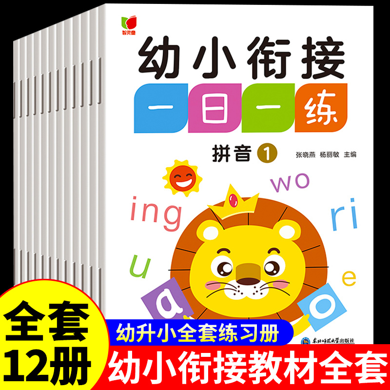 幼小衔接教材全套一日一练
