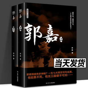 文溯 长篇历史小说系列 包邮 郭嘉 辽宁 汉末三国鬼才 著 社 张前 郭嘉不死诸葛亮不出 正版 传媒有限公司出版 盛元