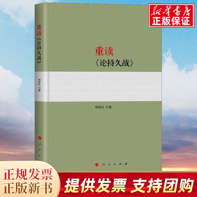 重读论持久战 杨信礼著 阐释论持久战5种思维方法 人民出版社9787010198743