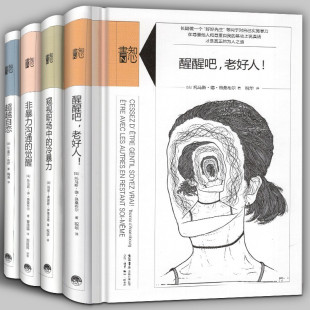 超越自恋 知心书系列 全4册 知心书系列全集通识心理学书籍 觉醒 非暴力沟通 醒醒吧老好人 冷暴力 窥视职场中 第四辑 知心书