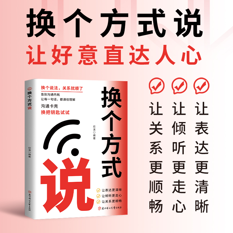 【抖音同款】换个方式说正版书籍 告别沟通内耗 让表达更清晰 高情商回话有招 破解沟通难题 简单易学 拿来就用的高情商沟通技巧
