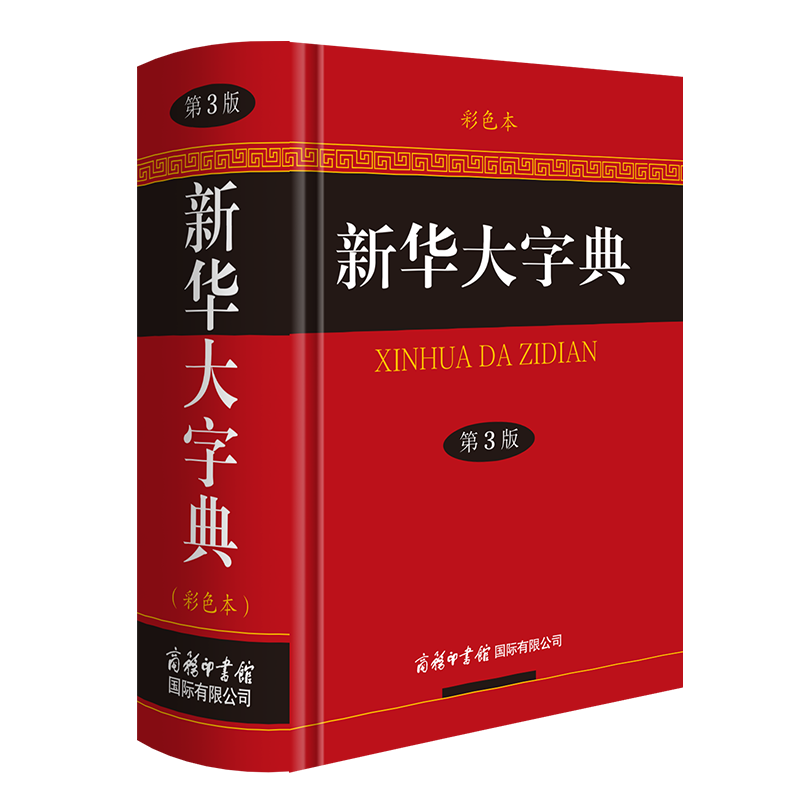 新华大字典 第3版 彩色本商务印书馆中小学生成人工具书 畅销数十年 销量愈百万 常用工具书多功能中华汉语字典