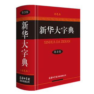 销量愈百万 新华大字典 畅销数十年 彩色本商务印书馆中小学生成人工具书 常用工具书多功能中华汉语字典 第3版