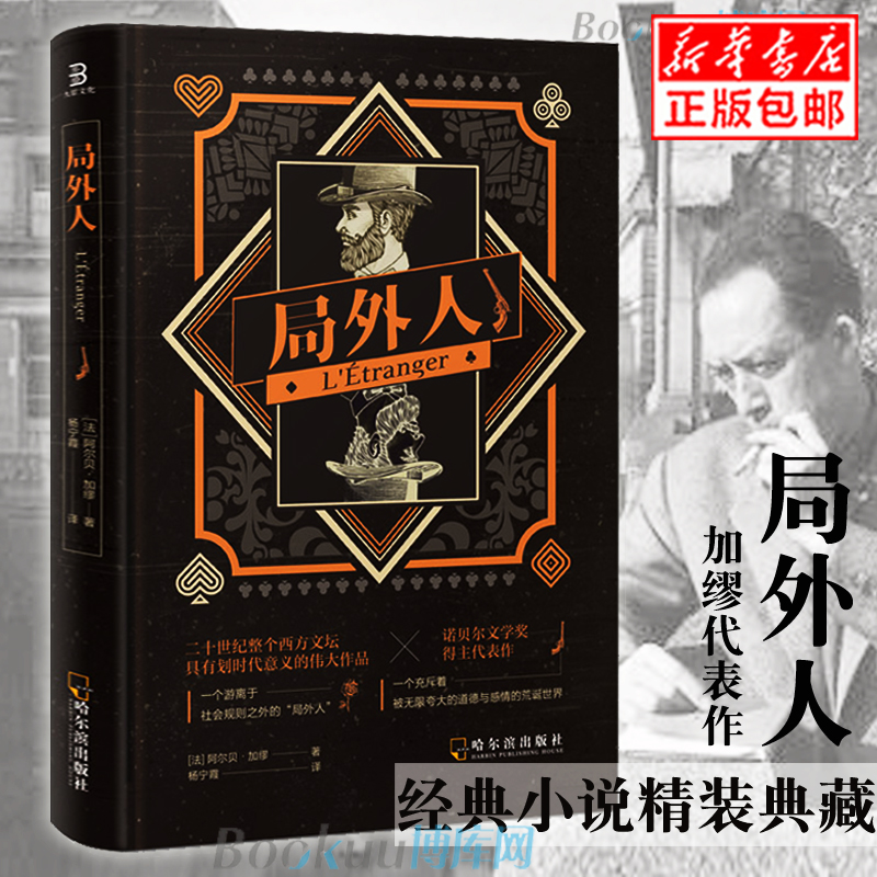 局外人(精装) 加缪原著 彩插珍藏版 诺贝尔文学奖得主鼠疫加缪作品 如何看待自己格格不入世界名著外国小说书籍 正版