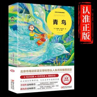世界经典 儿童必读诺奖得主梅特林克代表作儿童文学小说故事书青少年原著完整版 青鸟 名著必小学生一二三四五六年级课外书 正版