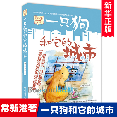 一只狗和他的城市正版 常新港著儿童文学大奖作家 爱与善良勇敢与担当一部真正为精神打底子的作品 儿童文学动物励志小说书籍