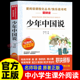 少年中国说梁启超著 适合中小学生看的课外书三年级四年级五年级六年级上册下册阅读课外书籍必读正版文学经典书目梁启超家书