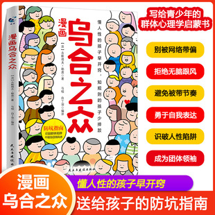 正版 漫画乌合之众古斯塔夫勒庞原著孩子要懂的社会规则懂人性懂规则懂底层逻辑一本书让孩子看懂社会本质家庭成长教育儿童心理学