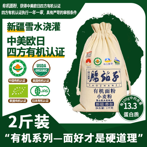腰站子新疆中日欧盟四方有机面粉