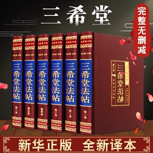颜真卿 三希堂法帖书法史王羲之王献之王珣篆楷草书古历史书法常识鉴赏技法源流教程培训字帖入门教材书籍彩绘国学经典 绸面精装