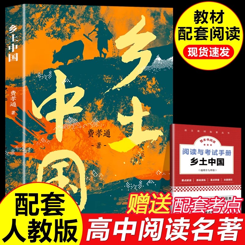精装正版乡土中国高中版