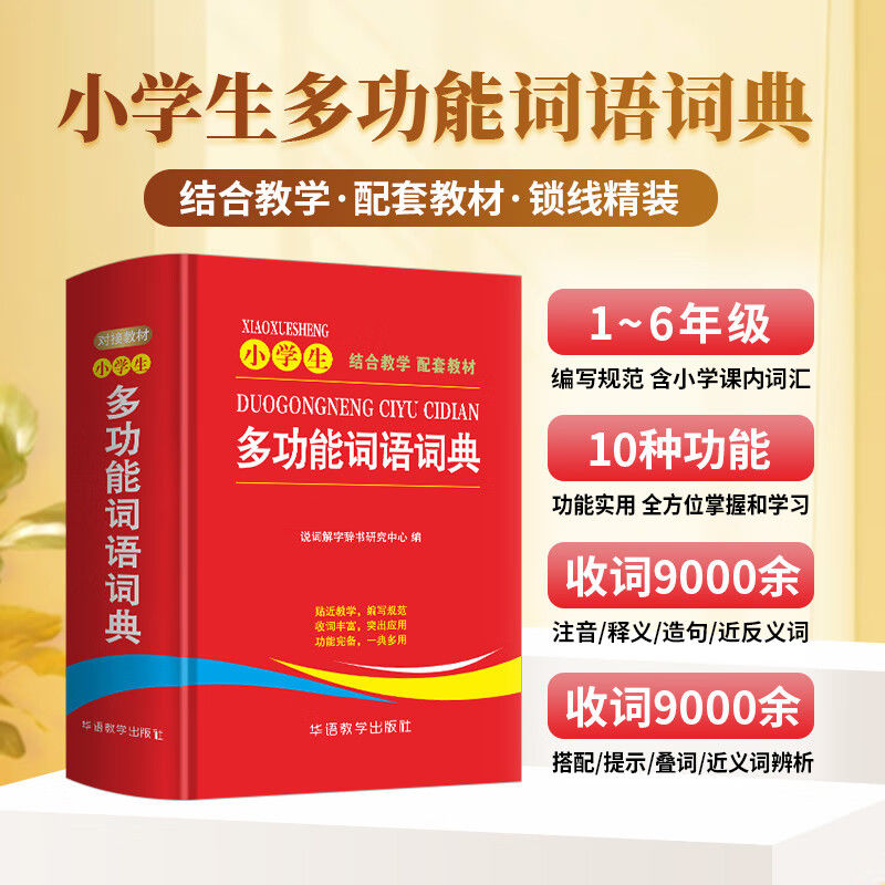 正版中小学生专用多功能词语词典大全人教版全功能工具书同义近义和反义词组词造句四字词语字典新华成语现代汉语带解释语文