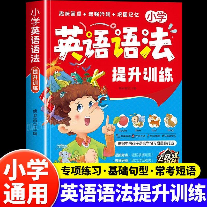 小学英语语法提升训练零基础小学英语语法用漫画轻松学好小学语法小学英语语法大全基础句型常用短语法词汇讲解练习三四五六年级