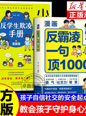 【抖音同款】漫画反霸凌一句顶1000句漫画彩绘正版书籍儿童青少年自我保护启蒙教育校园防欺凌安全教育亲子共读指南远离霸凌实用书