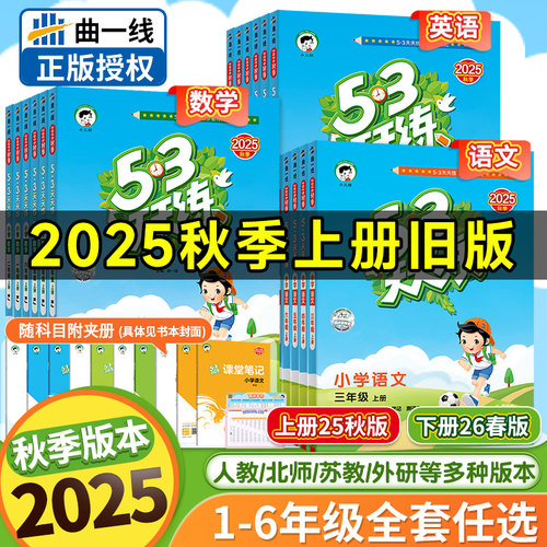 2025秋季版本53天天练