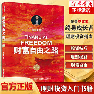 新版 财商思维投资方法与技巧 财富自由之路 李笑来投资理财指南经济管理书籍财富智慧 把时间当作朋友姊妹篇 通往财富自由之路