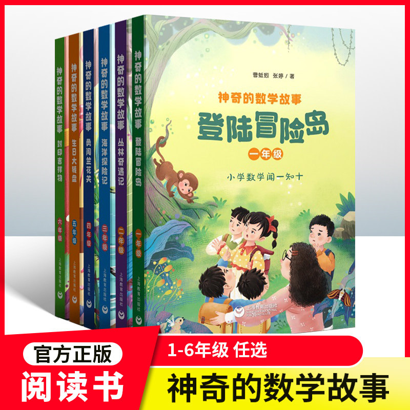 神奇的数学故事全套小学