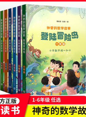 神奇的数学故事全套fb一年级登陆冒险岛二年级丛林奇遇记三年级海洋探险记四年级勇闯兰花关五年级生日大转盘六年级封印吉祥物
