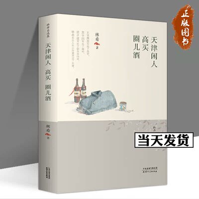 天津闲人·高买·圈儿酒