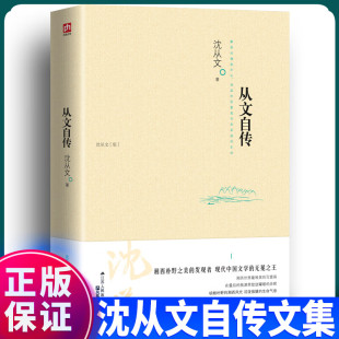 从文自传沈从文集湘西朴野之美 一本自传作品 发现者沈从文仅有