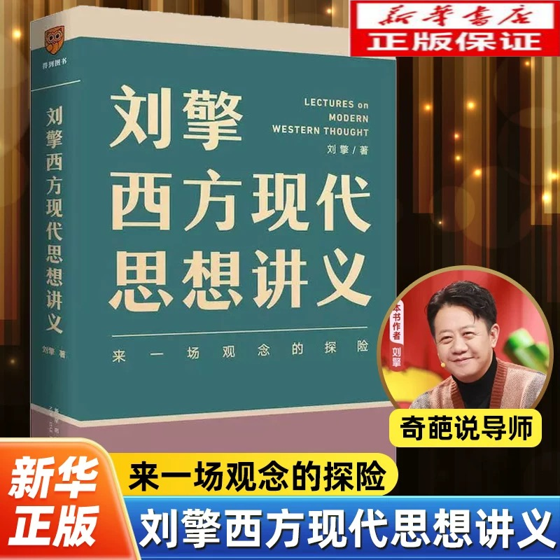 【正版现货】刘擎西方现