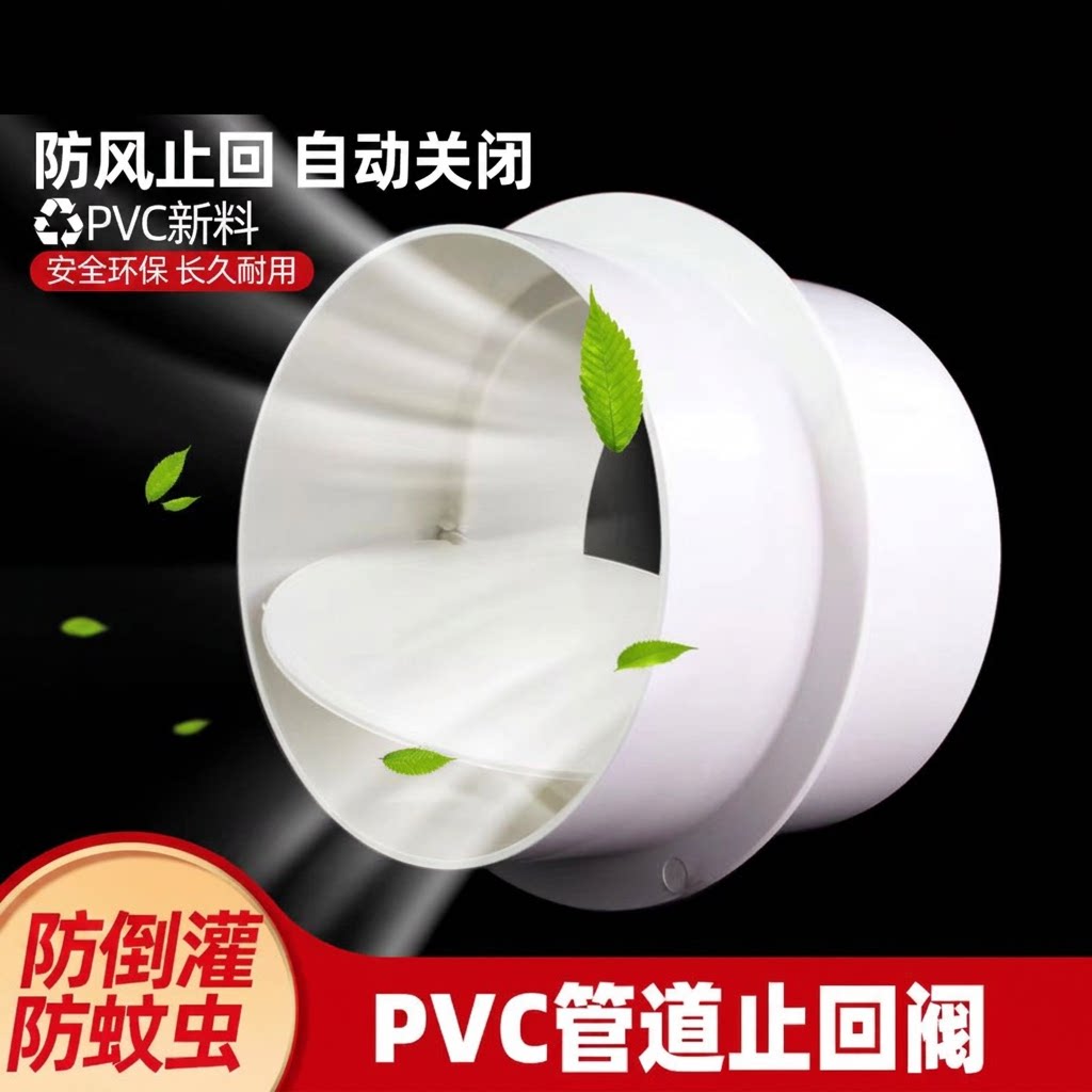 PVC烟道止回阀卫生间通风阀门换气扇通风管排风管道110排水管件图片