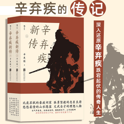 辛弃疾新传全2册 比肩苏轼的豪放词家 孤勇坚毅的忠臣良将 悠悠柔情的山水隐客 文武全才的理想人物 苏东坡传 新华书店正版