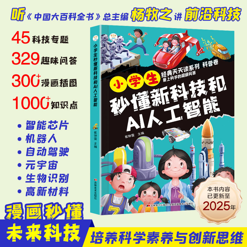 【抖音同款】小学生秒懂新科技和AI人工智能正版漫画版前沿科技儿童趣味科普百科全书小学生课外阅读书籍科学启蒙秒懂未来科技