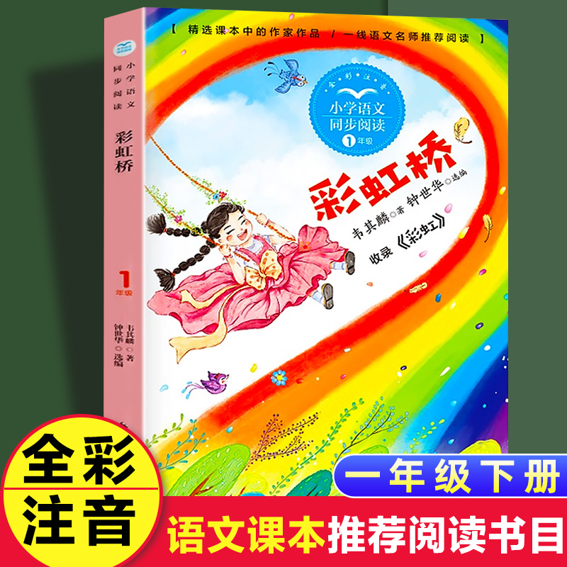 韦其麟著彩虹桥亲情童话故事一年级下册课外书必读老师推荐经典小学生阅读书籍