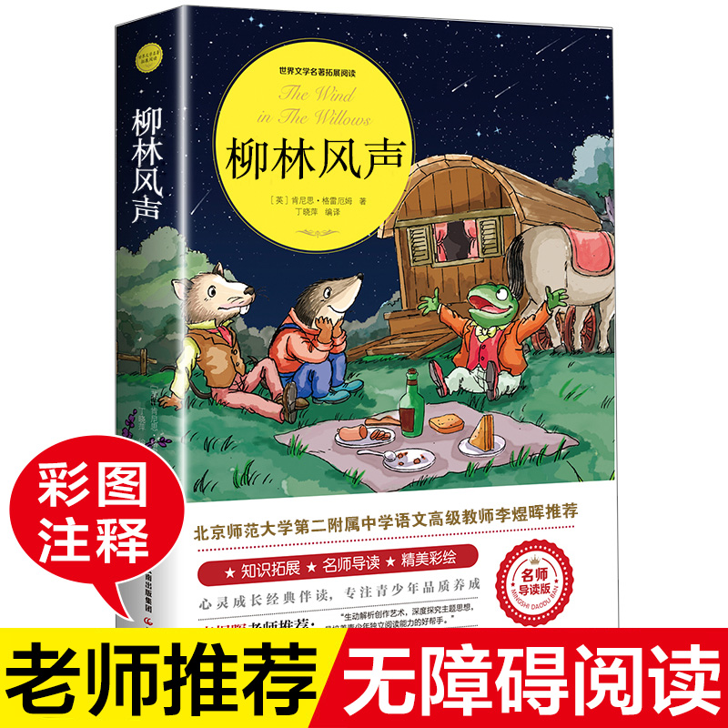 柳林风声小学生课外阅读正版