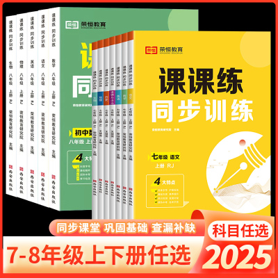 初中课课练人教七八年级上下册数学语文英语物理生物同步训练中学初一二基础知识教材课本78年级必刷题强化辅导资料书练习册