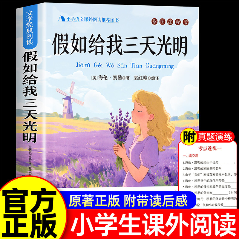 假如给我三天光明正版小学生版海伦凯勒原著青少年版 三四五六年级学生课外阅读书籍必读书目假如给我三天的光明初中生儿童读物